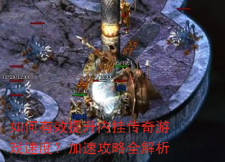 �����Ч�����ڹҴ�����Ϸ�ٶȣ����ٹ���ȫ����