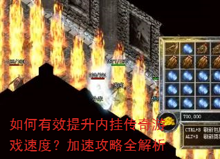 �����Ч�����ڹҴ�����Ϸ�ٶȣ����ٹ���ȫ����