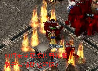 ��ΰ�ȫ��ȡ����˽��ˢԪ�������ƽ�棿