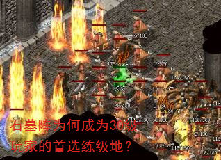 石墓阵为何成为30级玩家的首选练级地? 石墓阵为何成为30级玩家的首选练级地?