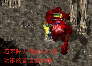 石墓阵为何成为30级玩家的首选练级地? 石墓阵为何成为30级玩家的首选练级地?