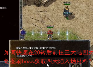 如何快速在20转后前往三大陆四大指定地图刷boss获取四大陆入场材料? 如何快速在20转后前往三大陆四大指定地图刷boss获取四大陆入场材料?