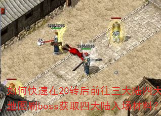 ��ο�����20ת��ǰ������½�Ĵ�ָ����ͼˢboss��ȡ�Ĵ�½�볡���ϣ�