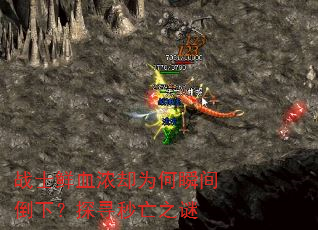 սʿ��ѪŨȴΪ��˲�䵹�£�̽Ѱ����֮��