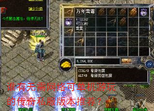 谁有无需网络可单机游玩的传奇私服版本推荐? 谁有无需网络可单机游玩的传奇私服版本推荐?