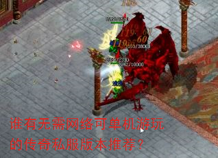 谁有无需网络可单机游玩的传奇私服版本推荐? 谁有无需网络可单机游玩的传奇私服版本推荐?
