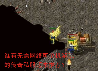 谁有无需网络可单机游玩的传奇私服版本推荐? 谁有无需网络可单机游玩的传奇私服版本推荐?