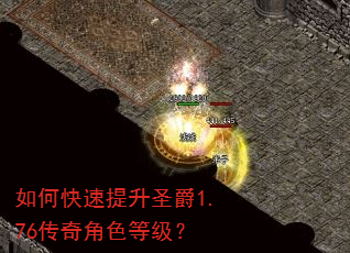 如何快速提升圣爵1.76传奇角色等级? 如何快速提升圣爵1.76传奇角色等级?
