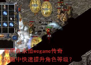如何在永恒wegame传奇私服中快速提升角色等级? 如何在永恒wegame传奇私服中快速提升角色等级?
