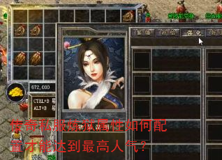 传奇私服炼狱属性如何配置才能达到最高人气? 传奇私服炼狱属性如何配置才能达到最高人气?