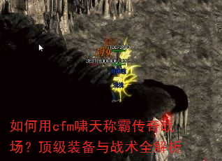 如何用cfm啸天称霸传奇战场?顶级装备与战术全解析 如何用cfm啸天称霸传奇战场?顶级装备与战术全解析
