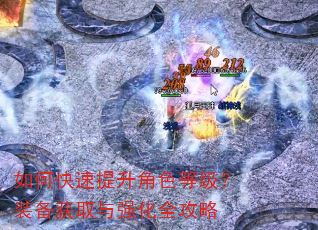 如何快速提升角色等级?装备获取与强化全攻略 如何快速提升角色等级?装备获取与强化全攻略