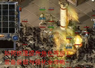 如何快速提升角色等级?装备获取与强化全攻略 如何快速提升角色等级?装备获取与强化全攻略