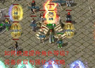 如何快速提升角色等级?装备获取与强化全攻略 如何快速提升角色等级?装备获取与强化全攻略