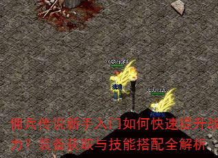 佣兵传说新手入门如何快速提升战力?装备获取与技能搭配全解析 佣兵传说新手入门如何快速提升战力?装备获取与技能搭配全解析