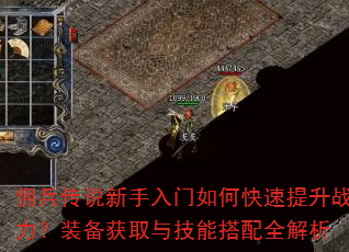 佣兵传说新手入门如何快速提升战力?装备获取与技能搭配全解析 佣兵传说新手入门如何快速提升战力?装备获取与技能搭配全解析