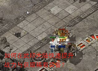 如何在武印大陆快速提升战力与获取稀有装备? 如何在武印大陆快速提升战力与获取稀有装备?