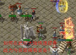 如何在武印大陆快速提升战力与获取稀有装备? 如何在武印大陆快速提升战力与获取稀有装备?