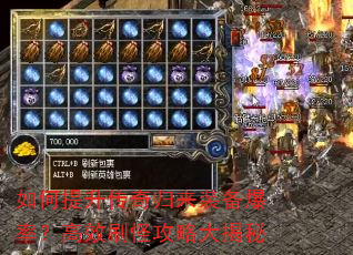 如何提升传奇归来装备爆率?高效刷怪攻略大揭秘 如何提升传奇归来装备爆率?高效刷怪攻略大揭秘