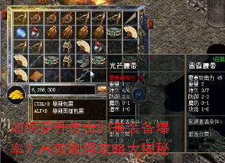 如何提升传奇归来装备爆率?高效刷怪攻略大揭秘 如何提升传奇归来装备爆率?高效刷怪攻略大揭秘