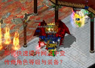 如何快速提升网通中变传奇角色等级与装备? 如何快速提升网通中变传奇角色等级与装备?