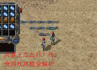 风暴王怎么打?传奇游戏攻略全解析 风暴王怎么打?传奇游戏攻略全解析