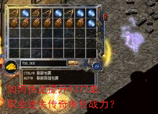 如何快速提升9377单职业迷失传奇角色战力? 如何快速提升9377单职业迷失传奇角色战力?