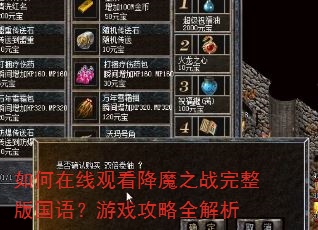 ������߹ۿ���ħ֮ս����������Ϸ����ȫ����