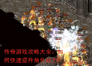 传奇游戏攻略大全:如何快速提升角色战力? 传奇游戏攻略大全:如何快速提升角色战力?