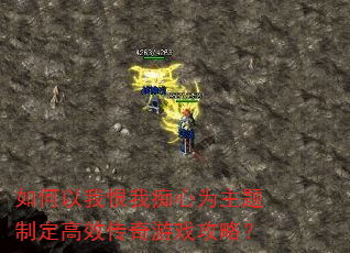 如何以我恨我痴心为主题制定高效传奇游戏攻略? 如何以我恨我痴心为主题制定高效传奇游戏攻略?