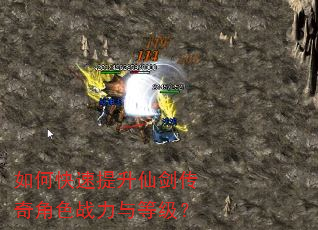 如何快速提升仙剑传奇角色战力与等级? 如何快速提升仙剑传奇角色战力与等级?