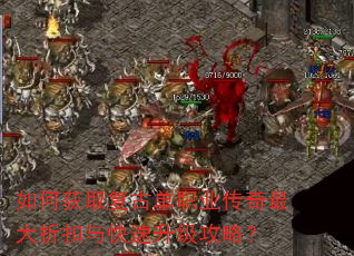 如何获取复古单职业传奇最大折扣与快速升级攻略? 如何获取复古单职业传奇最大折扣与快速升级攻略?