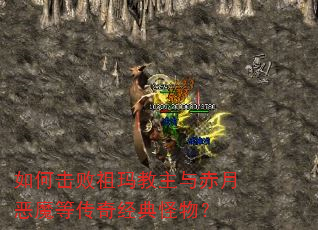 如何击败祖玛教主与赤月恶魔等传奇经典怪物? 如何击败祖玛教主与赤月恶魔等传奇经典怪物?