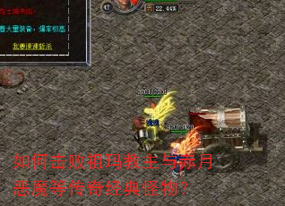 如何击败祖玛教主与赤月恶魔等传奇经典怪物? 如何击败祖玛教主与赤月恶魔等传奇经典怪物?
