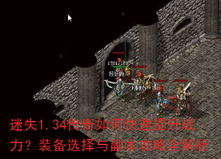 ��ʧ1.34������ο�������ս����װ��ѡ���븱������ȫ����