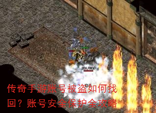 传奇手游账号被盗如何找回?账号安全保护全攻略 传奇手游账号被盗如何找回?账号安全保护全攻略