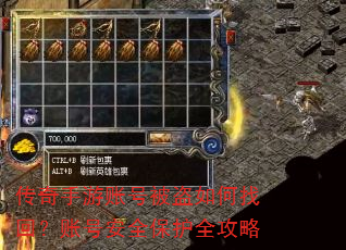 传奇手游账号被盗如何找回?账号安全保护全攻略 传奇手游账号被盗如何找回?账号安全保护全攻略