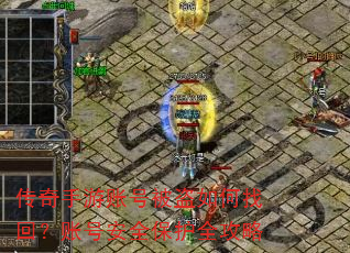 传奇手游账号被盗如何找回?账号安全保护全攻略 传奇手游账号被盗如何找回?账号安全保护全攻略
