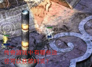 传奇游戏中有哪些途径可以获取时装? 传奇游戏中有哪些途径可以获取时装?