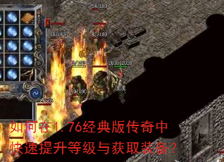 如何在1.76经典版传奇中快速提升等级与获取装备? 如何在1.76经典版传奇中快速提升等级与获取装备?