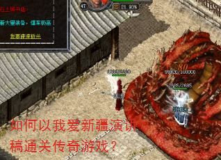 如何以我爱新疆演讲稿通关传奇游戏? 如何以我爱新疆演讲稿通关传奇游戏?
