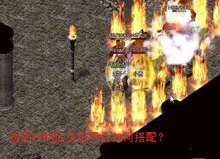 法师PK制胜关键属性如何搭配? 法师PK制胜关键属性如何搭配?