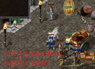 如何打造国服幻兽卡组制霸决斗链接? 如何打造国服幻兽卡组制霸决斗链接?