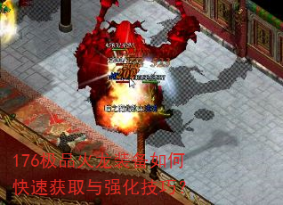 176极品火龙装备如何快速获取与强化技巧? 176极品火龙装备如何快速获取与强化技巧?