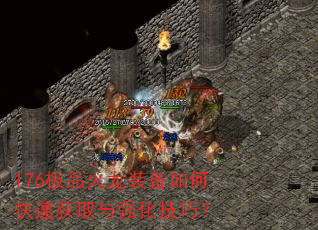 176极品火龙装备如何快速获取与强化技巧? 176极品火龙装备如何快速获取与强化技巧?