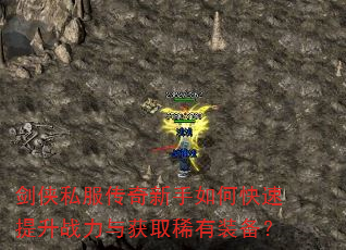 剑侠私服传奇新手如何快速提升战力与获取稀有装备? 剑侠私服传奇新手如何快速提升战力与获取稀有装备?