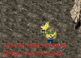 剑侠私服传奇新手如何快速提升战力与获取稀有装备? 剑侠私服传奇新手如何快速提升战力与获取稀有装备?