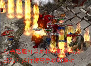 传奇私服打金冲榜有哪些高效技巧?排行榜高手攻略解析 传奇私服打金冲榜有哪些高效技巧?排行榜高手攻略解析