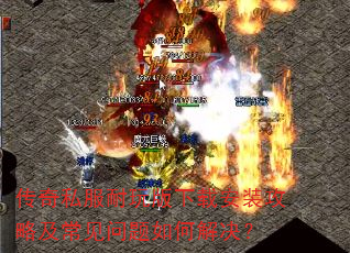 传奇私服耐玩版下载安装攻略及常见问题如何解决? 传奇私服耐玩版下载安装攻略及常见问题如何解决?