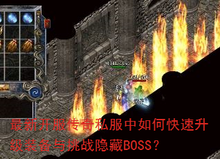 最新开服传奇私服中如何快速升级装备与挑战隐藏BOSS? 最新开服传奇私服中如何快速升级装备与挑战隐藏BOSS?